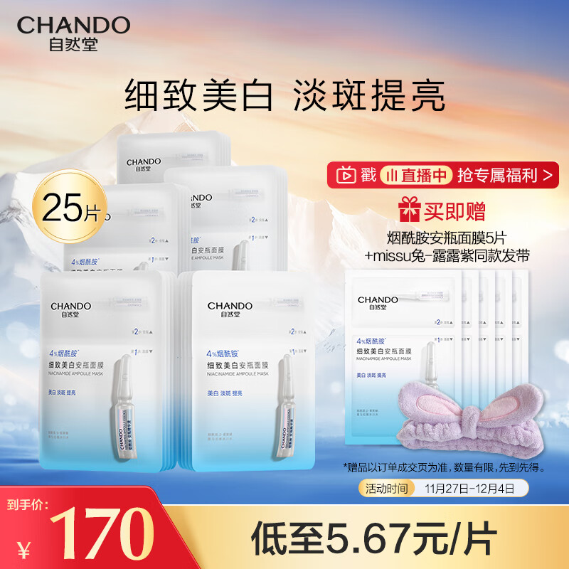 自然堂（CHANDO）烟酰胺安瓶舒缓保湿面膜25片