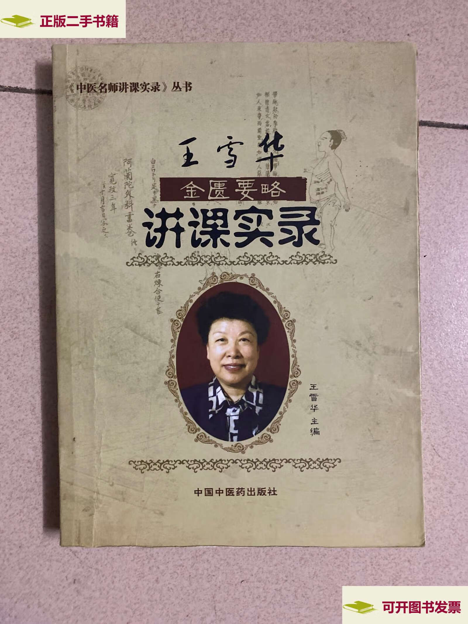 【二手9成新】王雪华金匮要略讲课实录 /王雪华 中国中医药