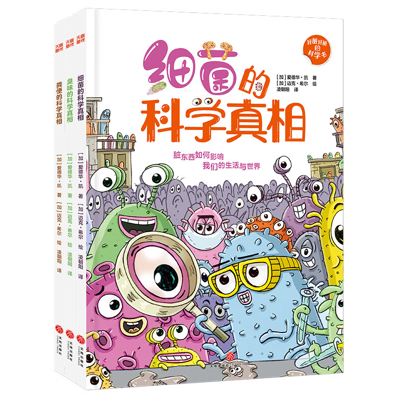 好脏好脏的科学书（全3册） 幼儿图书 早教书 故事书 儿童书籍 图书