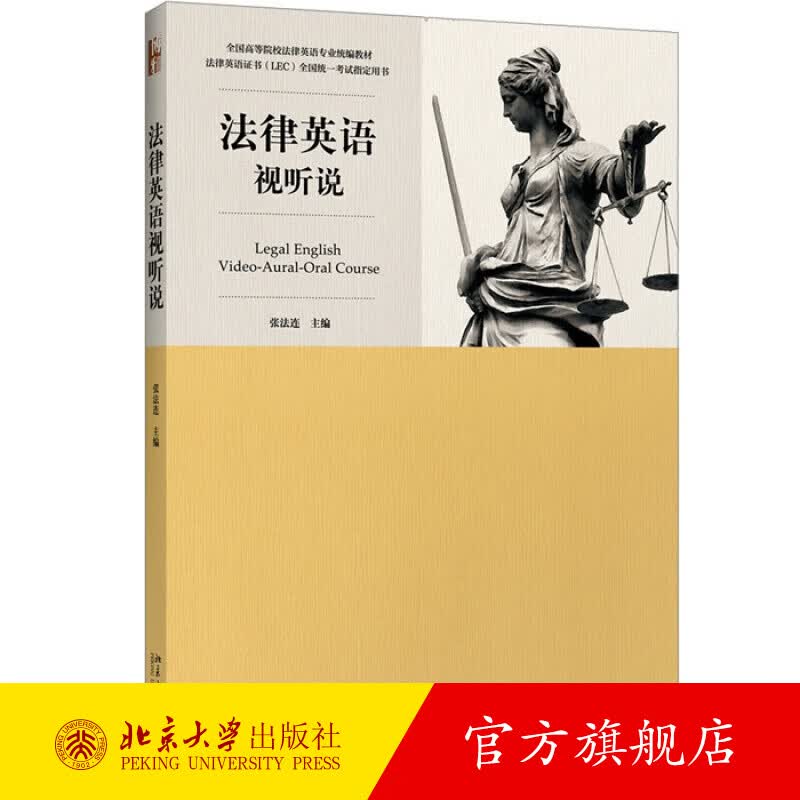 法律英语视听说教程 北京大学旗舰店正版