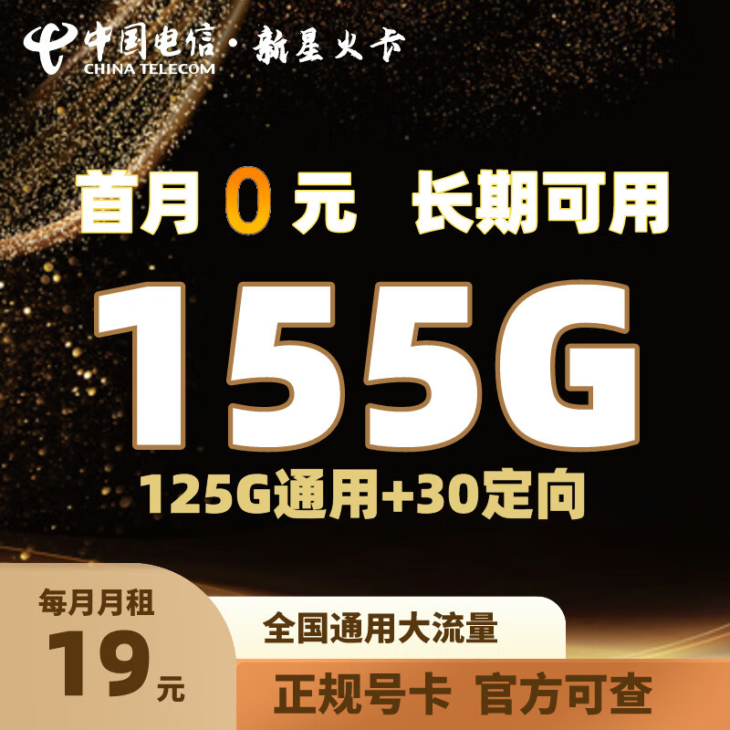 中国电信中国电信电信流量卡纯上网手机卡4G5G电话卡上网卡全国通用校园卡流量卡高速 电信星秦卡29元185G+0.1元/分钟+20年