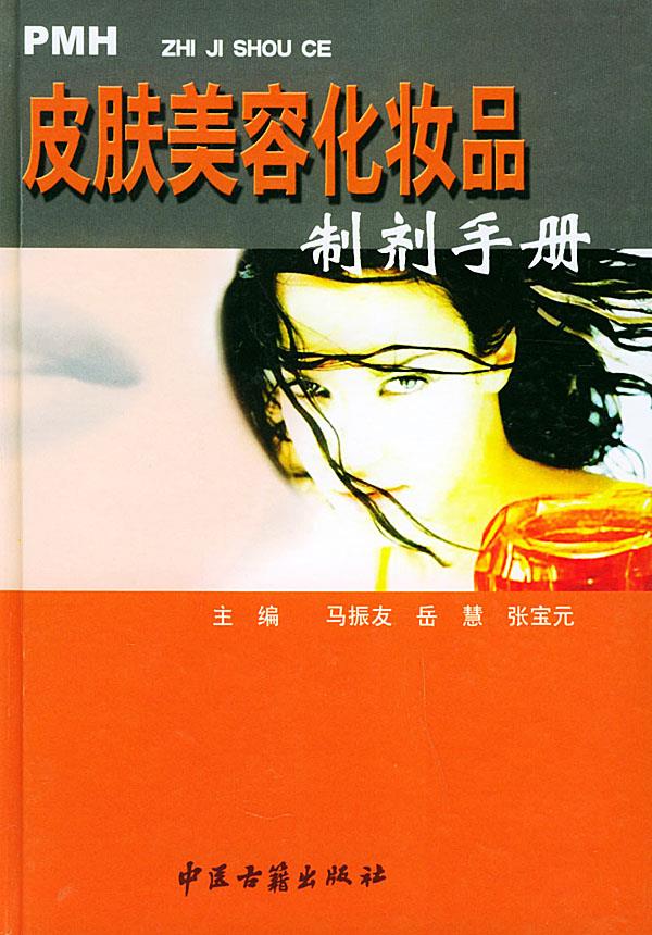 皮肤美容化妆品制剂手册 中医古籍出版社
