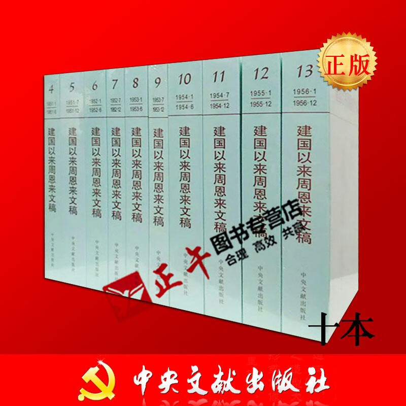 【正版包邮】建国以来周恩来文稿4-13十册 一九五一年一月到一九五六年十二月 第四册到第十三册 全十册 精装硬壳 中央文献出版社