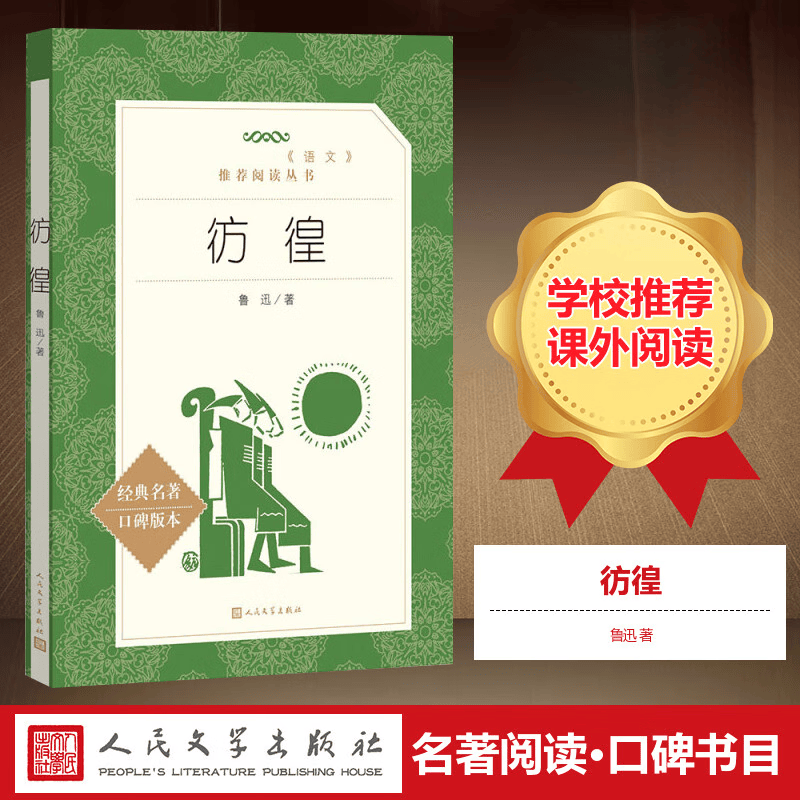 无删减151页】正版彷徨 鲁迅原著完整版 中小学生经典课外读物书目 人民文学出版社