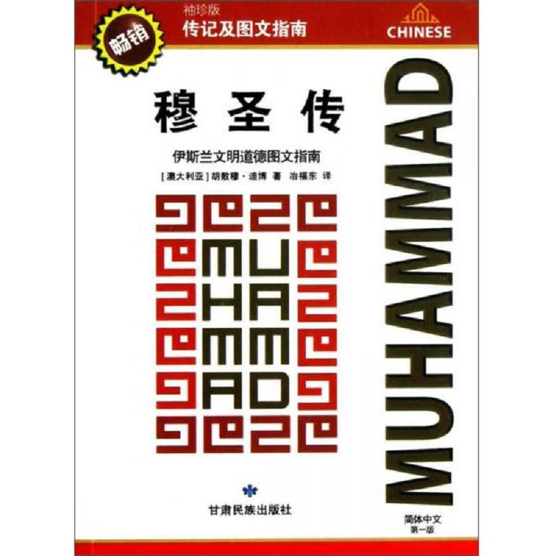 [正版图书 穆圣传:伊斯兰文明道德图文指南[澳大利亚]胡散穆·迪博