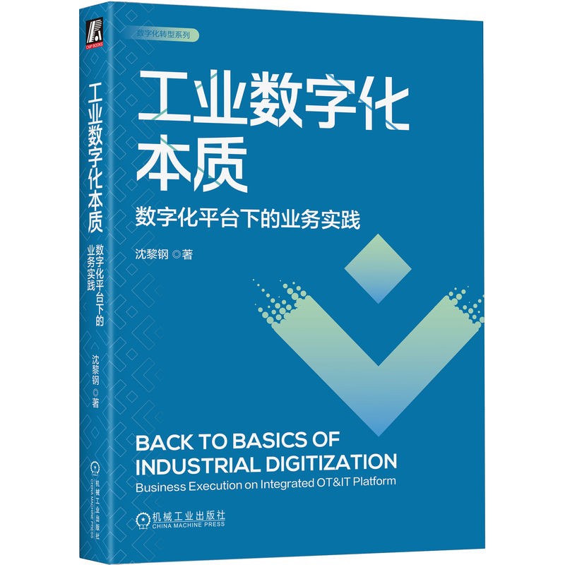 工业数字化本质：数字化平台下的业务实践详情图