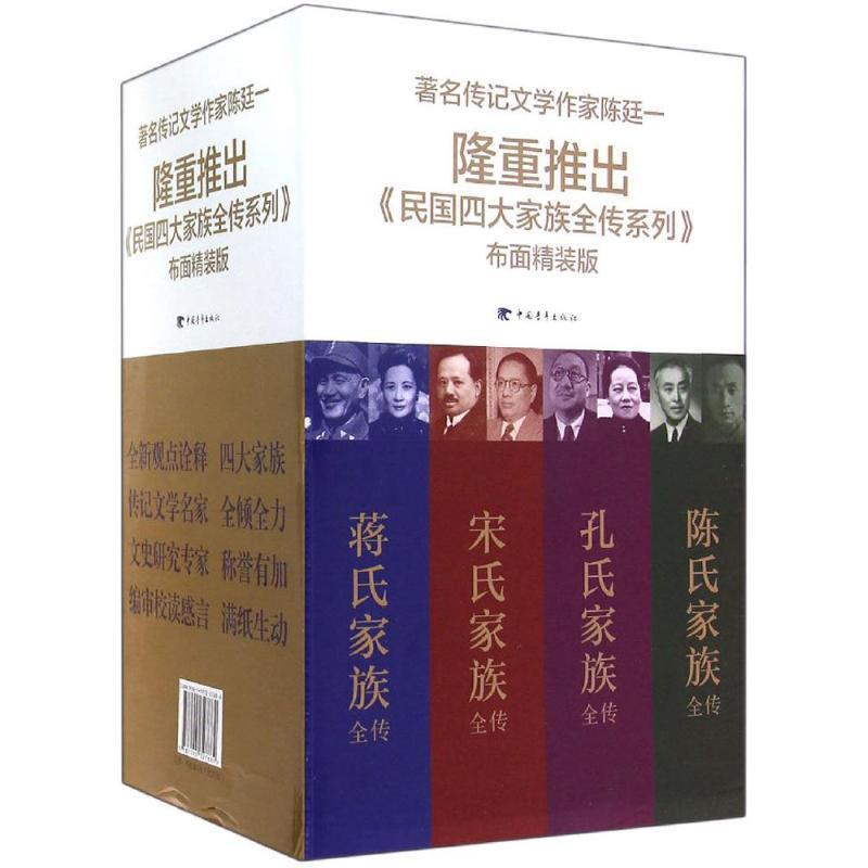 民国四大家族全传系列 陈廷一【正版】