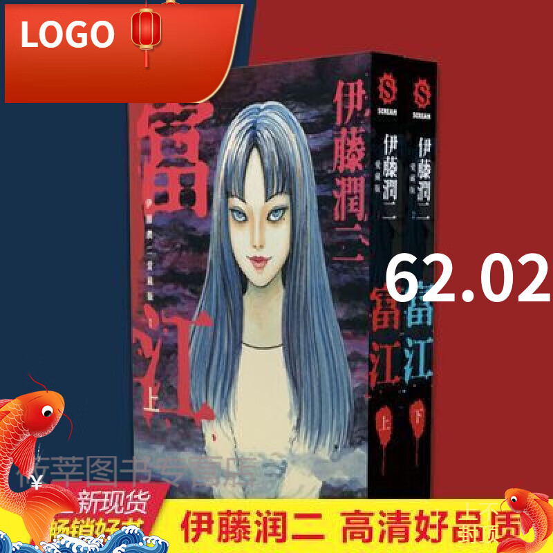 伊藤润二爱藏版富江漫画上下两册全套全集东