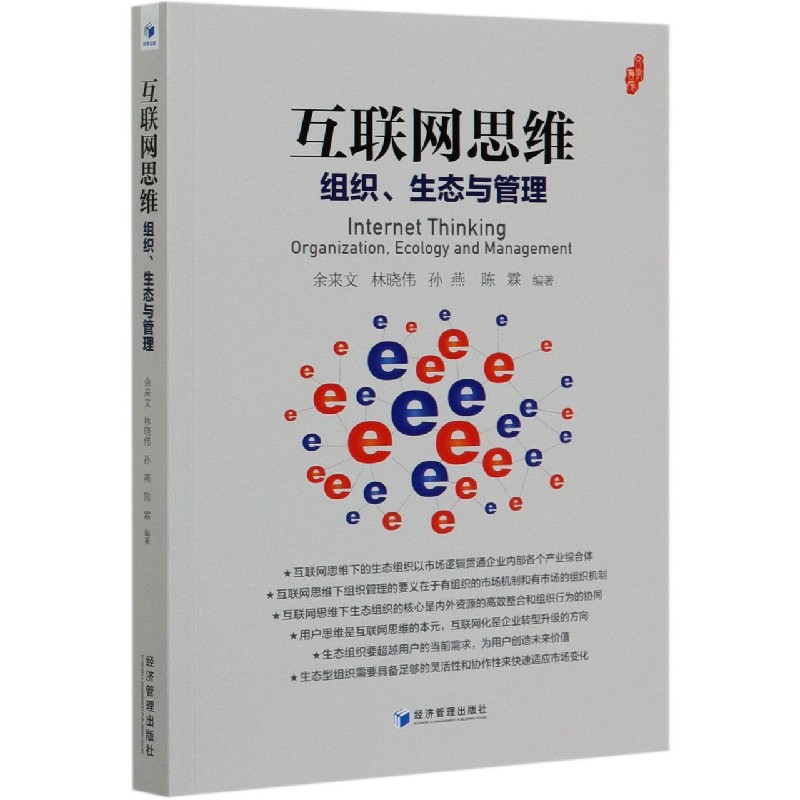 互联网思维(组织生态与管理)