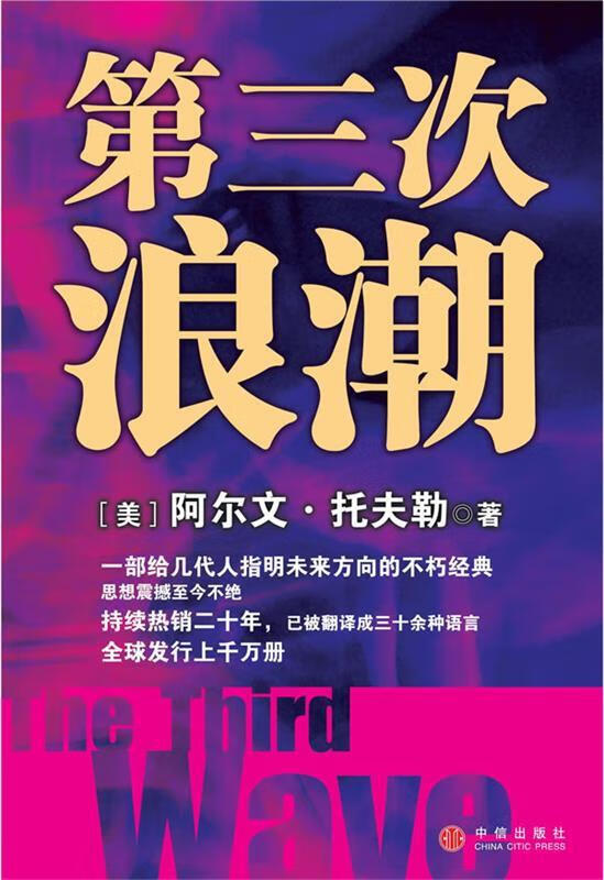 第三次浪潮【稀缺图书,放心购买】