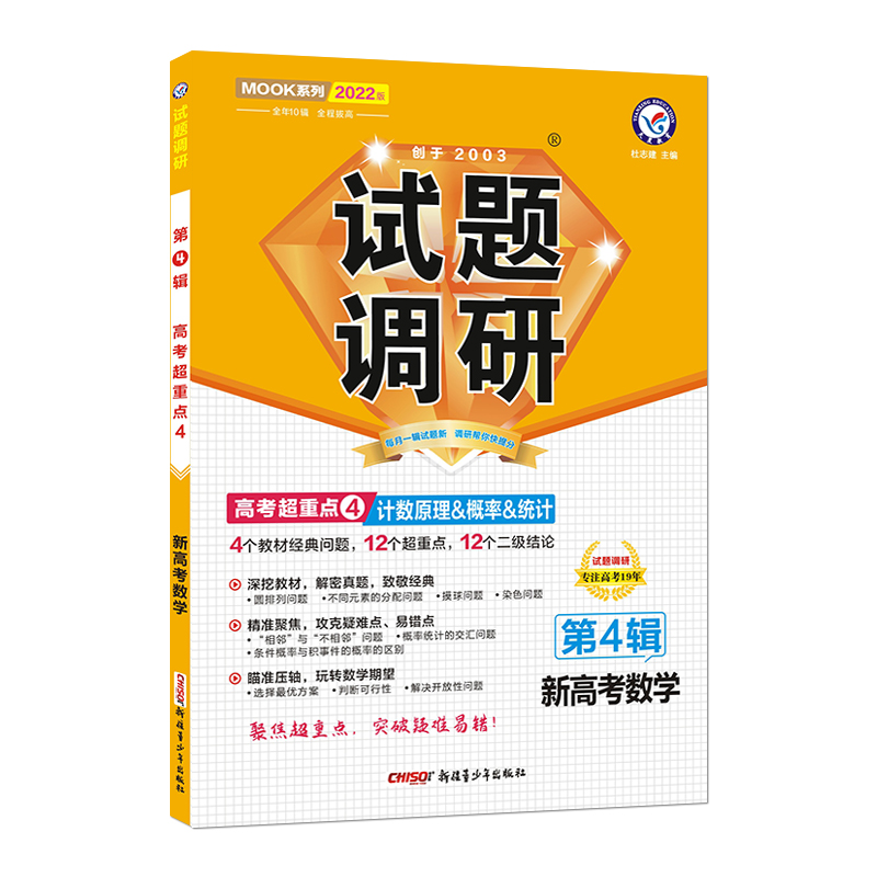 试题调研 数学（新高考） 第4辑 计数原理&概率&统计 2022版 天星教育