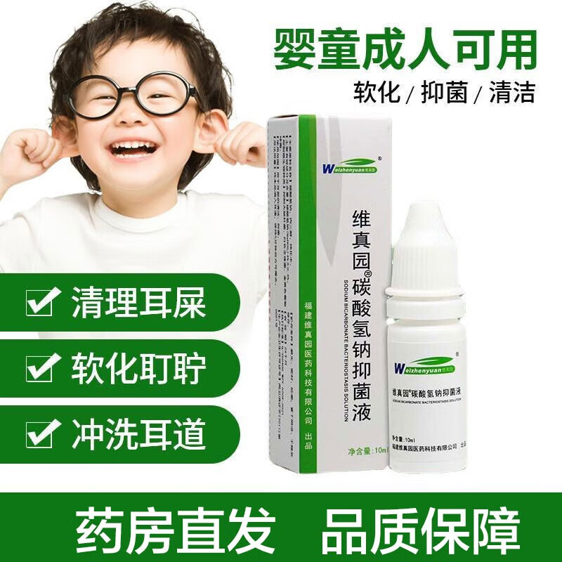 维真园维真园维真园碳酸氢钠液滴耳液儿童耳朵耳道清洁液
