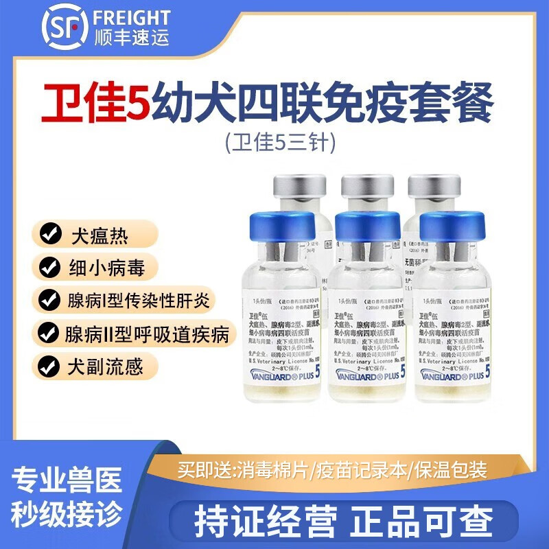 【顺丰冷运 持证经营】美国进口卫佳5卫佳伍狗狗疫苗五联全套餐狂犬
