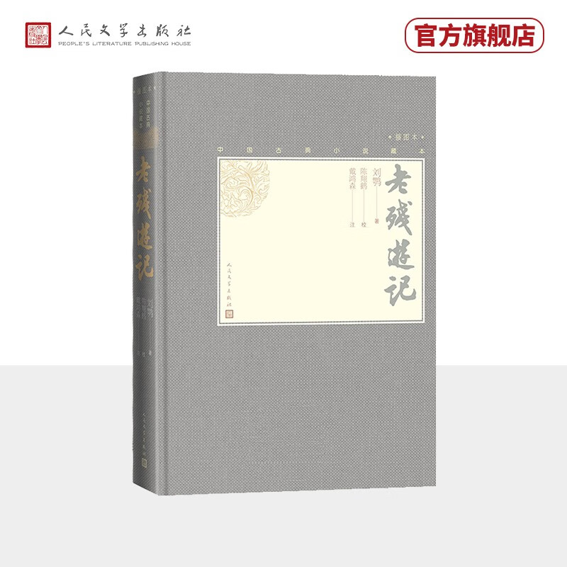 老残游记（中国古典小说藏本精装插图本）	人民文学出版社属于什么档次？