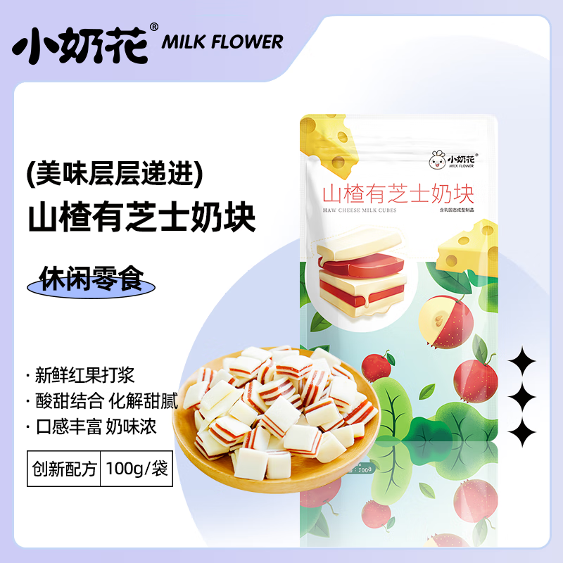 小奶花 山楂芝士奶块 内蒙古特产夹心奶块奶糕 酸奶疙瘩 休闲零食 100g