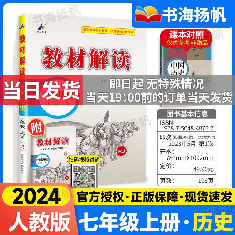 【科目多选】2024版教材解读七年级上下册人教版中学教材全解初一课本教材全套教辅复习辅导工具书 【七年级上册】历史