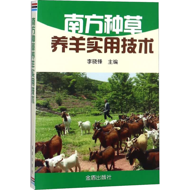 南方种草养羊实用技术