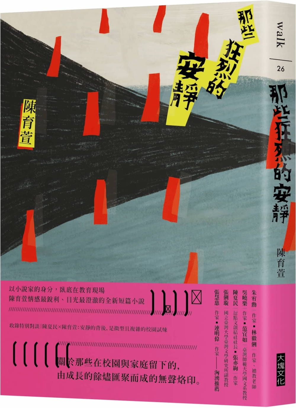 预售 陈育萱 那些狂烈的安静 大块文化
