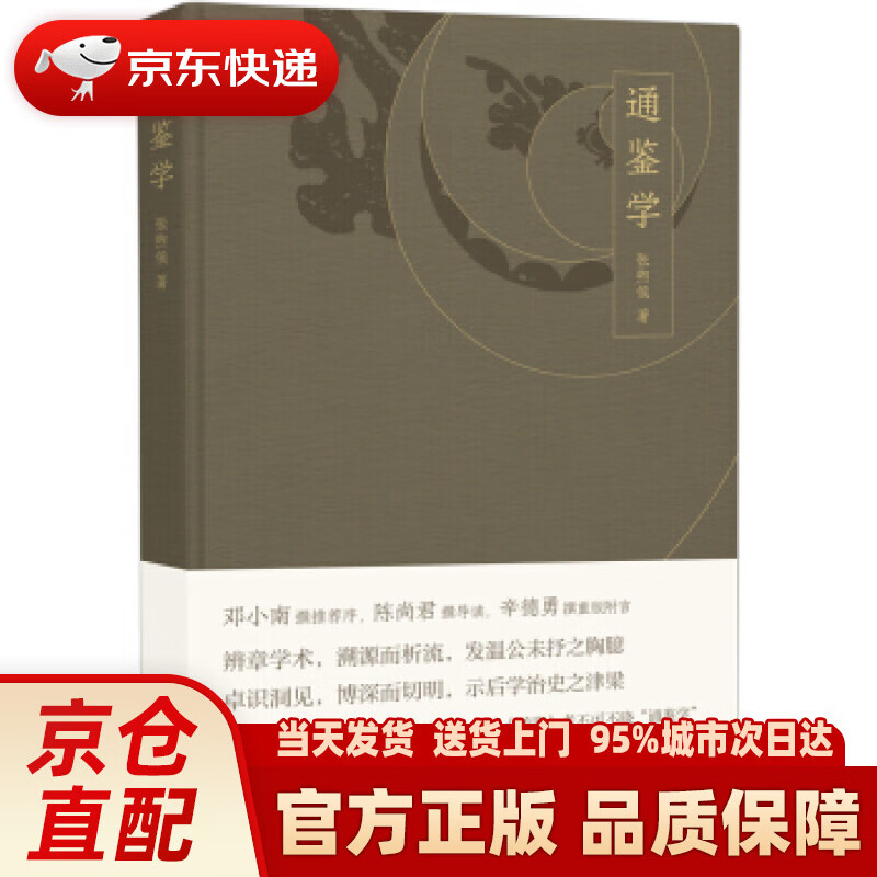【新华正版图书】通鉴学 张煦侯,低音,出品 著 北京联合出版公司