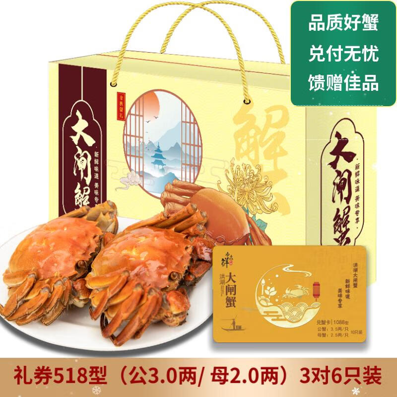 【礼券】逸蟹 大闸蟹礼券生鲜礼盒蟹券中秋礼品团购福利螃蟹卡 水淼鲜518型 公3.0/母2.0两 3对 6只 京东折扣/优惠券