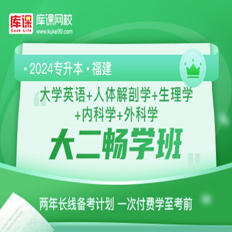 官方直营库课网校2024福建专升本网课《英语+专业课》大二畅学班资料搭配视频名师直播+录播课 英语+人体解剖+生理学+内科学+外科学