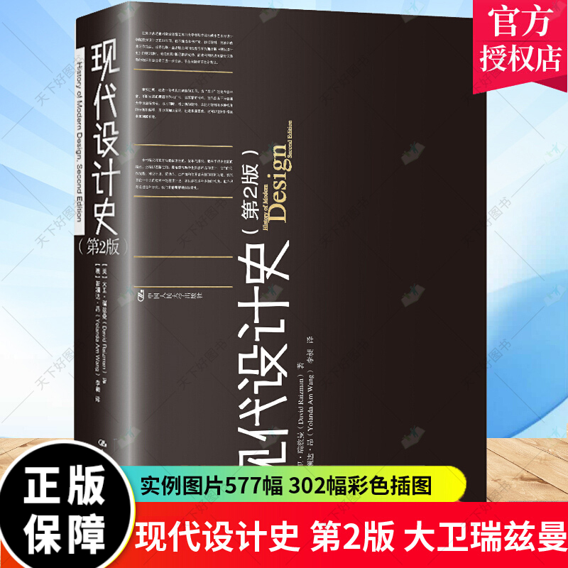 现货正版 现代设计史第2版 大卫瑞兹曼david raizman 历史热点 中国