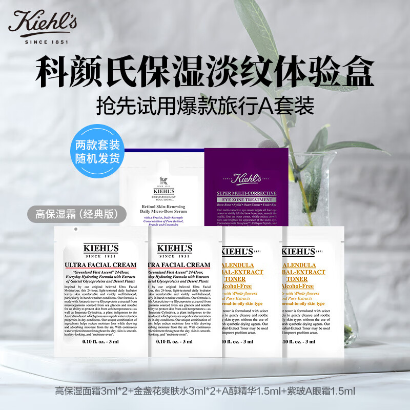 科颜氏（Kiehl's）保湿淡纹体验盒