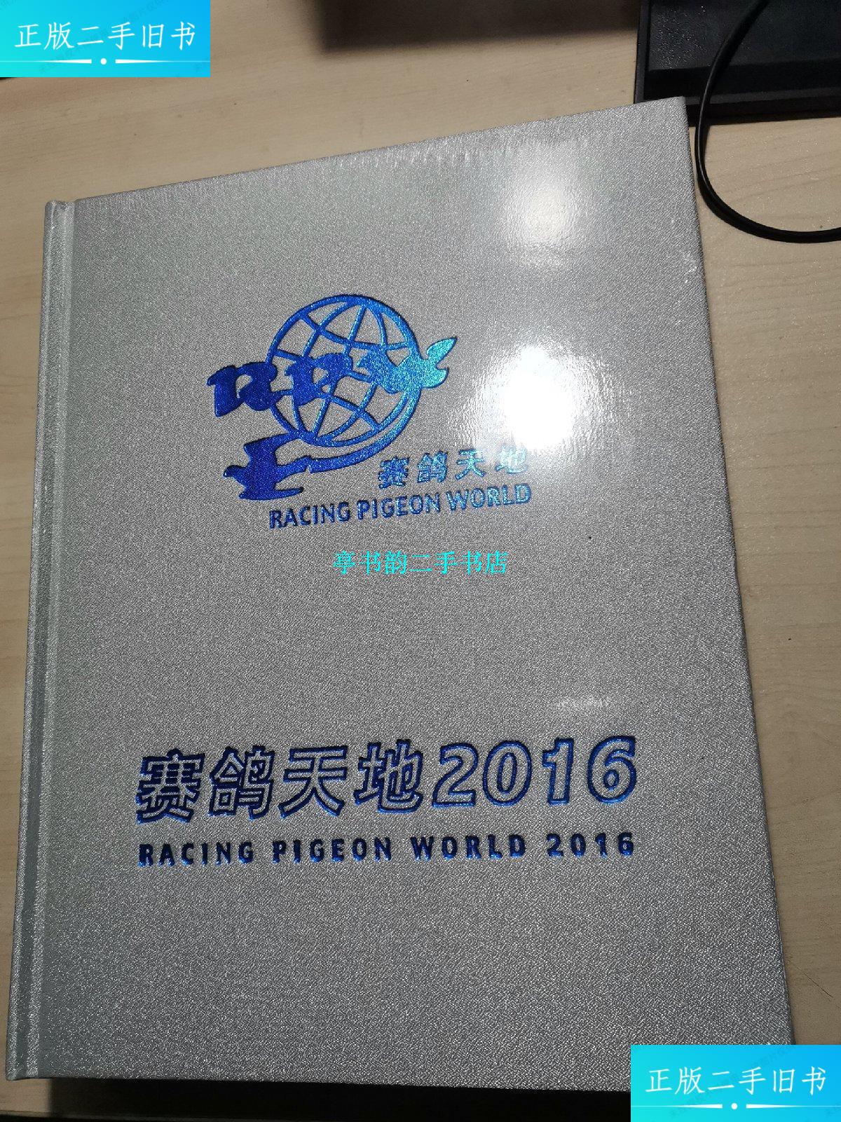 【二手9成新】赛鸽天地2016 /赛鸽天地 赛鸽天地