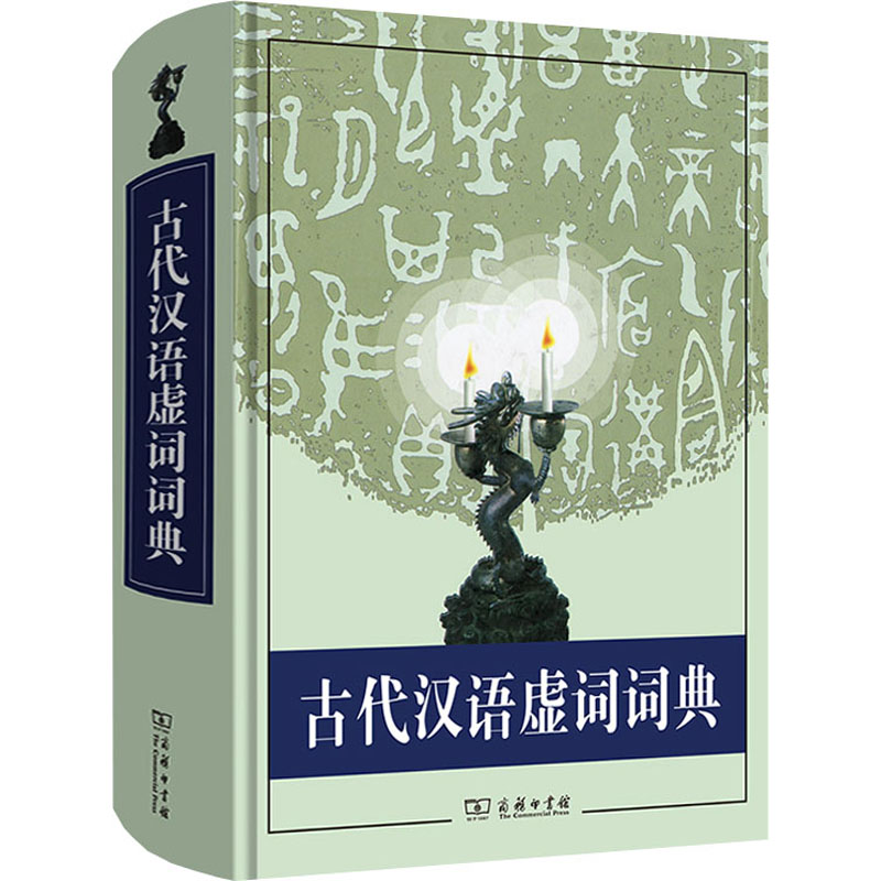 古代汉语虚词词典 中国社会科学院语言研究所古代汉语研究室 编 书籍