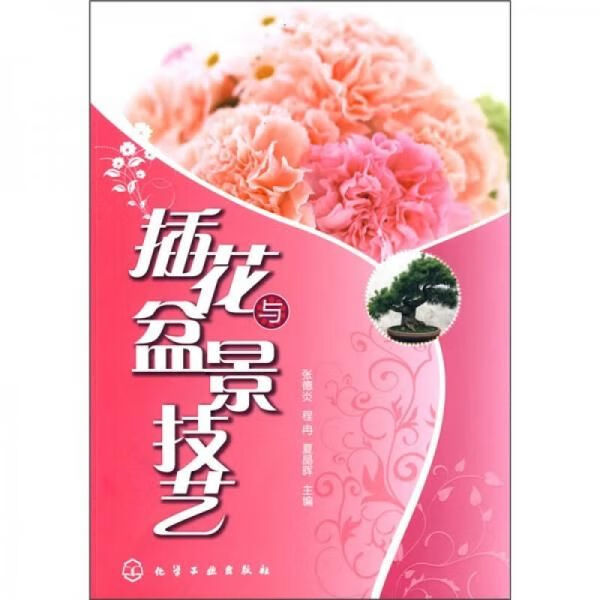 花与盆景技艺9787122059840化