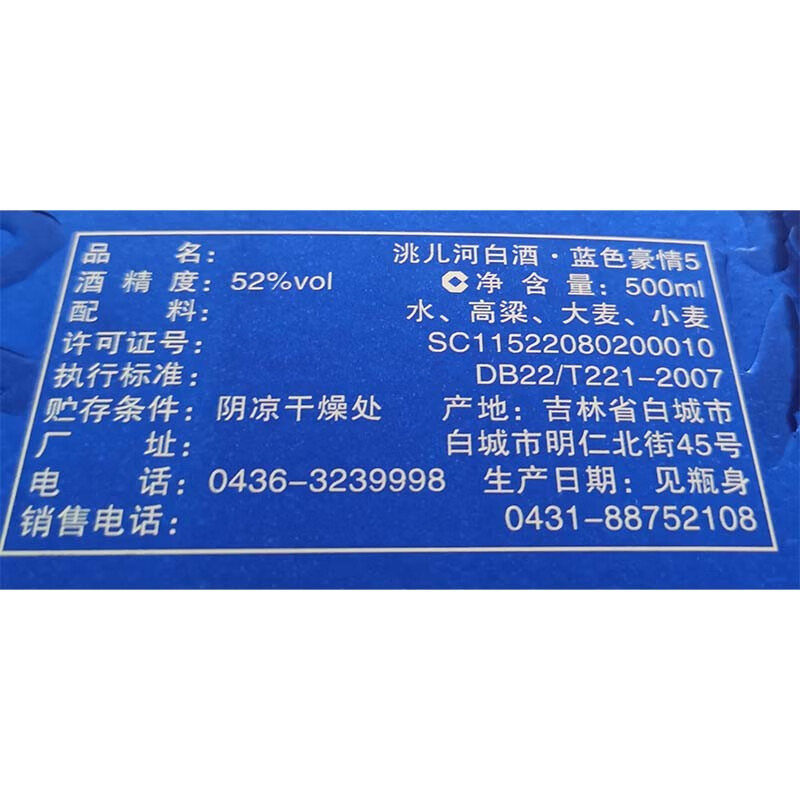 洮儿河蓝色豪情五年陈酿 浓香酒东北吉林特产高粱酒 52度单瓶*500ml