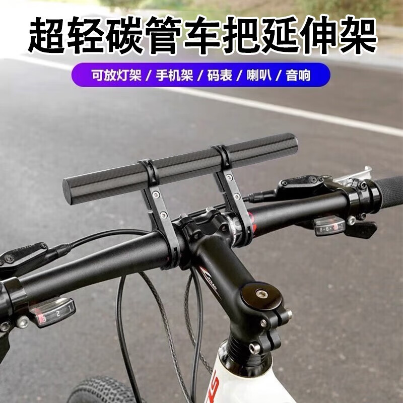 妙占 自行车车把扩展架 龙头延伸架 适用于前照明灯手机支架码表喇叭 车把延伸架【双架碳管】