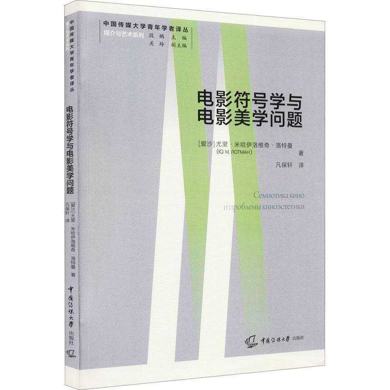 电影符号学与电影美学问题 图书