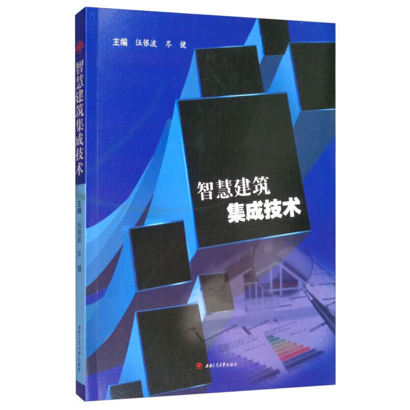 智慧建筑集成技术