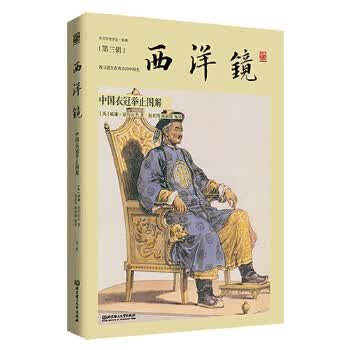 西洋镜:中国衣冠举止图解