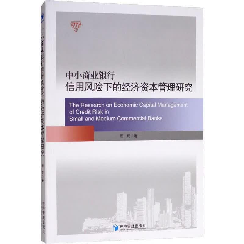 中小商业银行信用风险下的经济资本管理研究