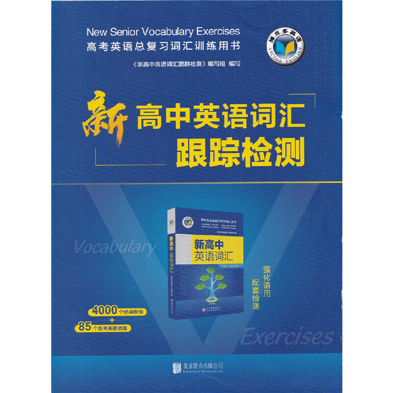 维克多新高中英语词汇跟踪检测高考英语总复习词汇训练 新高中英语
