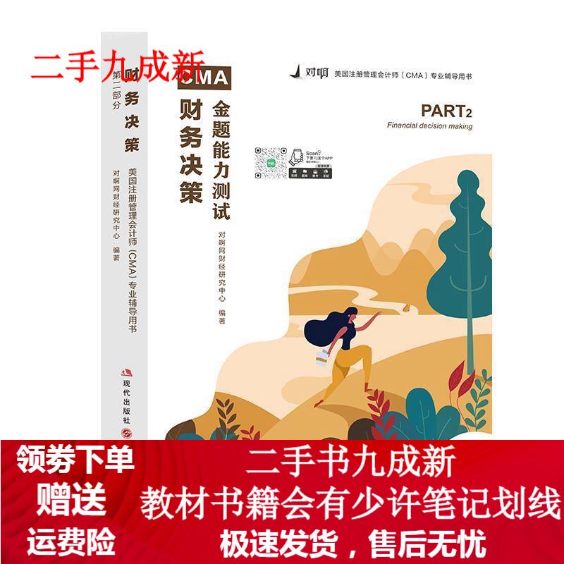 CMA财务决策金题能力测试 9787514378023 现代出版社