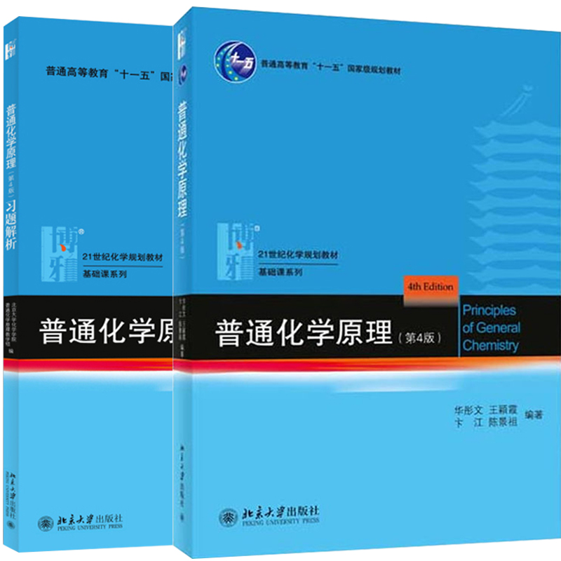 北大普通化学原理 第4版教材+习题解析普通化学原理习题解答第4版 共2册 北京大学出版社 华彤文普通