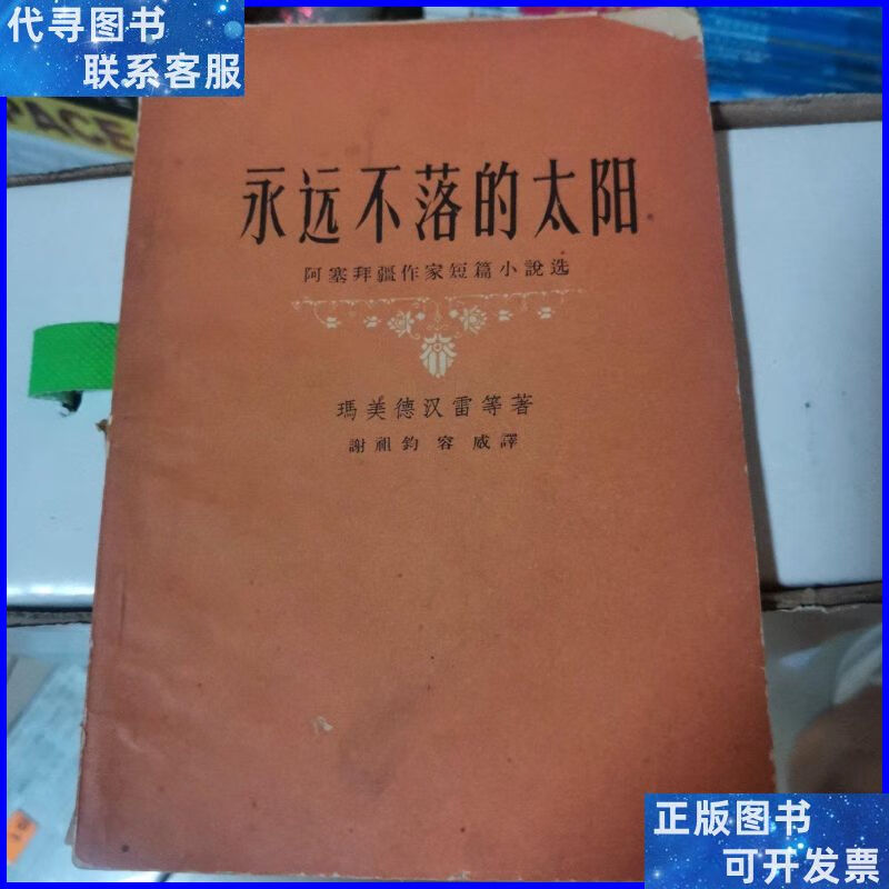 58年一版一印《永远不落的太阳 阿塞拜疆作家短篇小说选》hjb 1-d