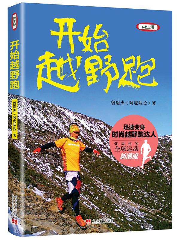 【送货上门】开始越野跑(全彩版) 曾尉杰