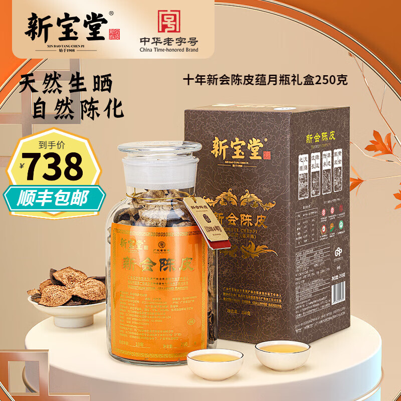 岭南新宝堂陈皮十年正宗新会陈皮泡茶广东特产10年老陈皮蕴月瓶礼盒250克 10年蕴月瓶礼盒250克