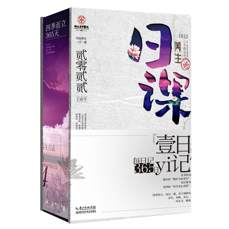 养生日课 2022版 湖北省中医院 中医养生一日一课 365天日记本 手账本书籍日历台历创意日历健康生活书精美礼品 养生智慧之道日历