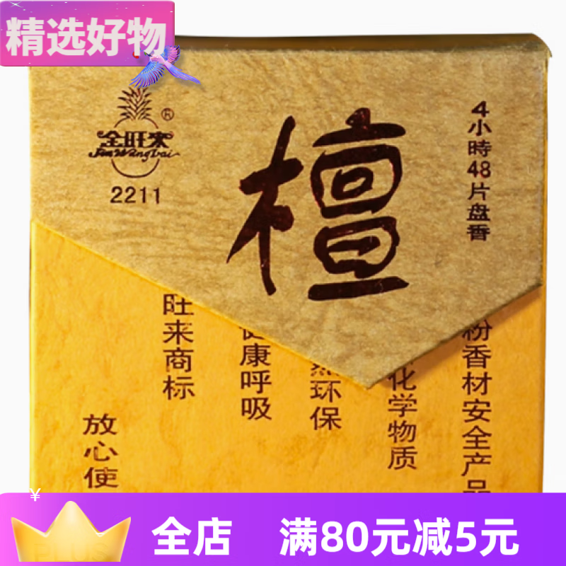 金旺來（JinWangLai）檀香沉香盤香印度老山檀家用熏香清新凈化空氣安神室內臥室 買3盒就囎1盒(同款) 金旺來檀香4小時_48盤