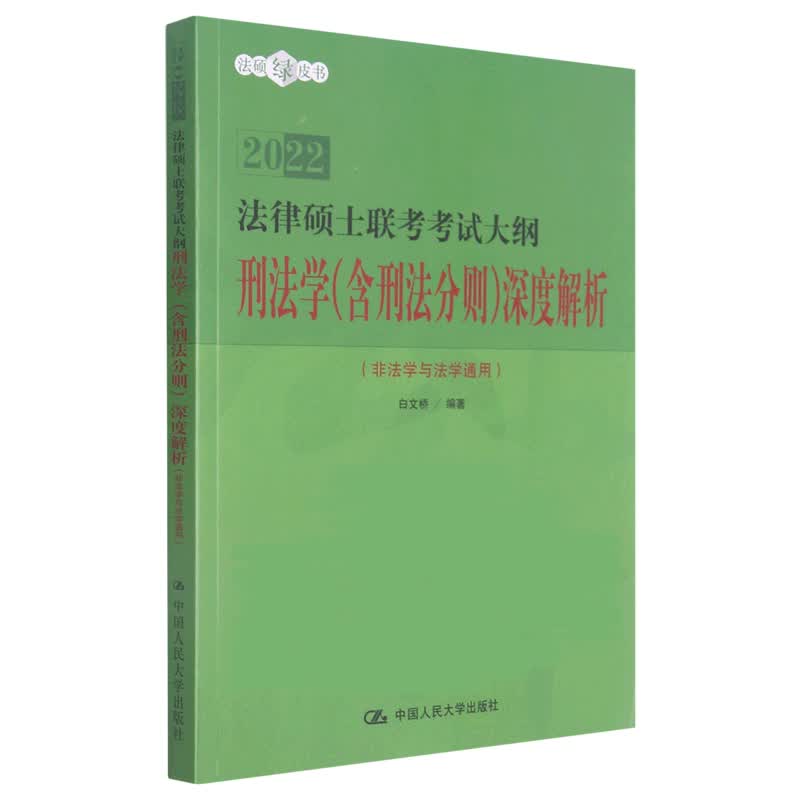 法律硕士联考考试大纲刑法学(含刑法分则)深度解析(非法学与法学通用2022)/法硕绿皮书