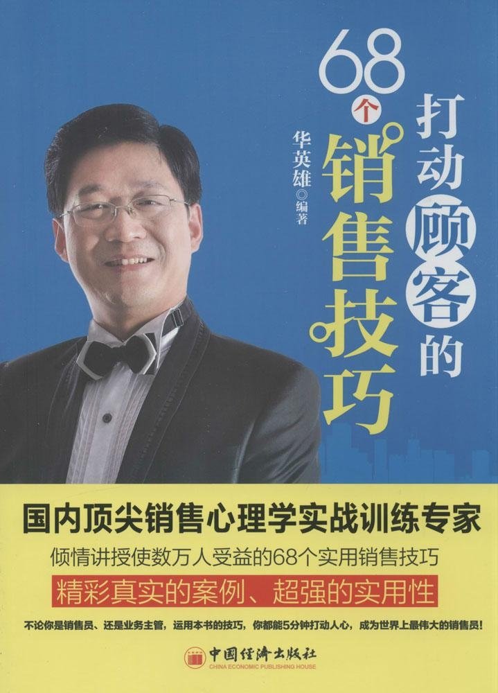 打动顾客的68个销售技巧