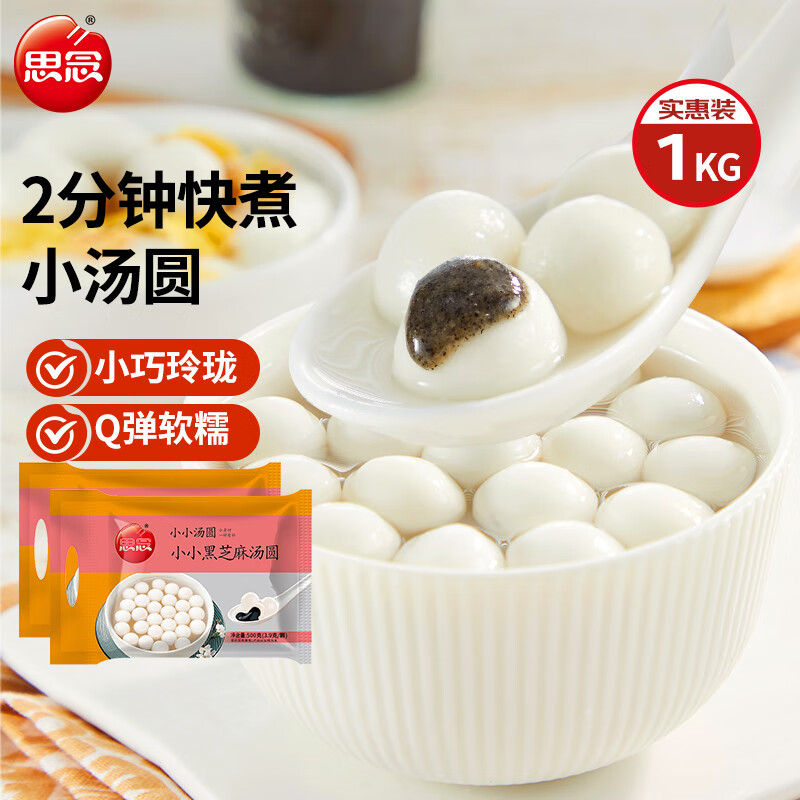 思念玉珍珠黑芝麻小汤圆1kg约256颗早餐元宵甜品汤圆速冻食品