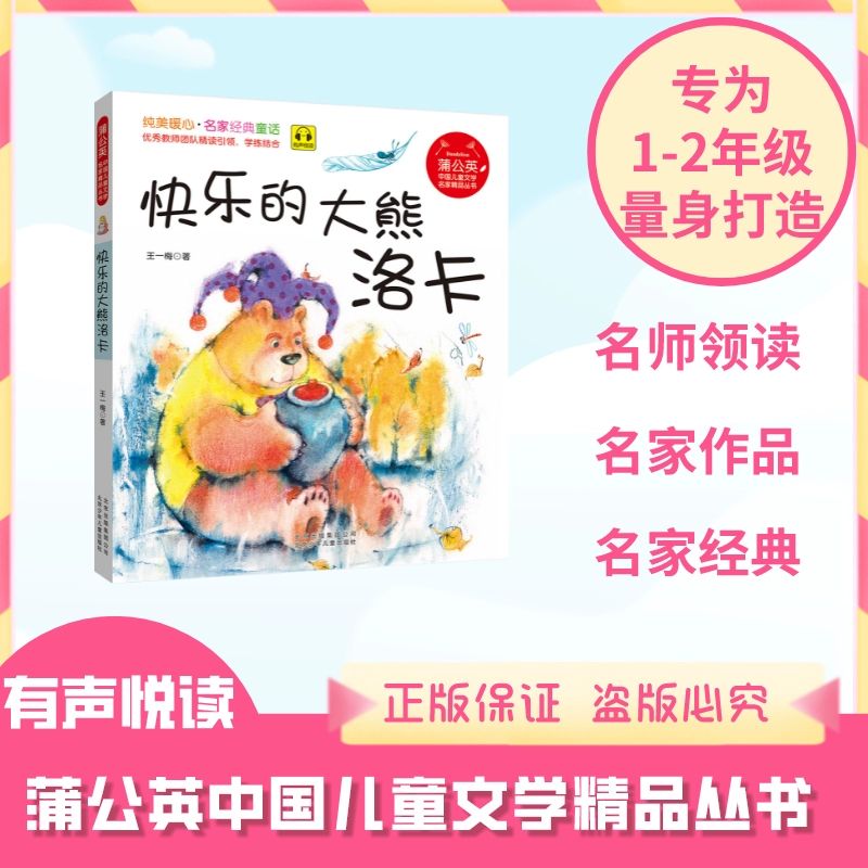 蒲公英系列 快乐的大熊洛卡 注音版 王一梅著 北京少年儿童出版社