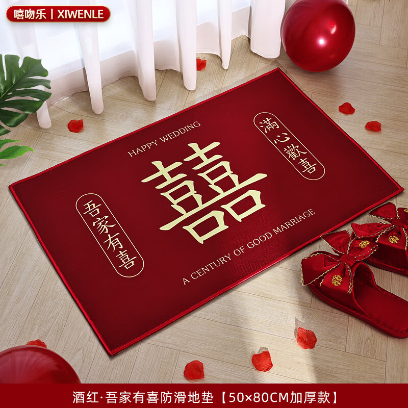 嘻吻乐婚房布置套装结婚用品大全婚礼地毯卧室男方客厅婚庆脚垫喜字地垫 吾家有喜【50×80CM加厚款】