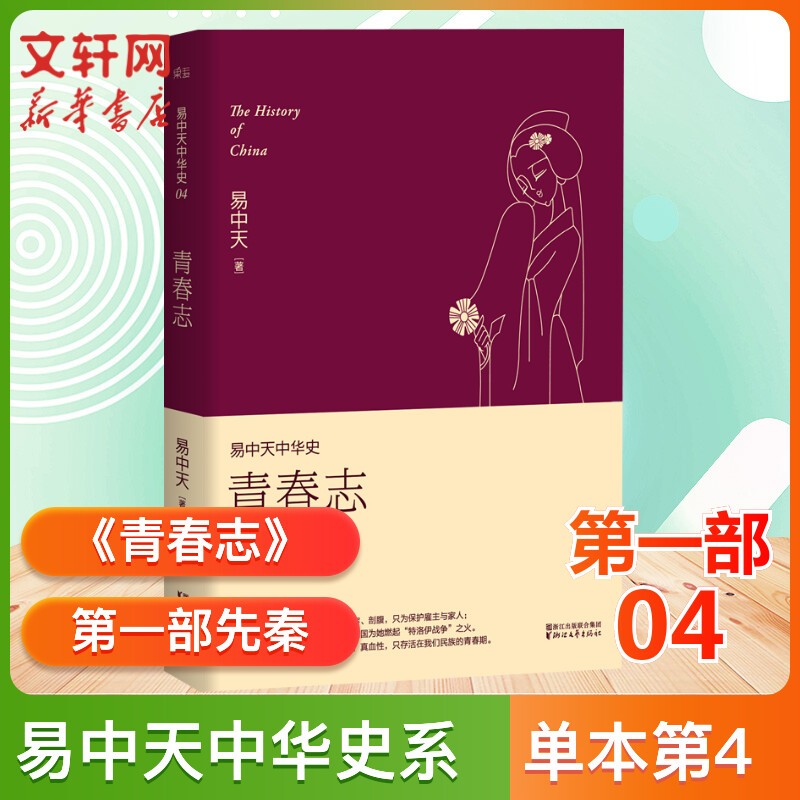 曹操易中天 易中天中华史全套 中国历史 古代史 中华史 中国通史 严嵩和张居正从先秦到元明朝那些事儿 中国通史 历史书籍 24史书（单套本自选） 4《青春志》